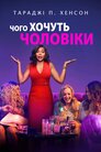 Чого хочуть чоловіки