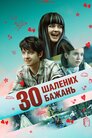 30 шалених бажань