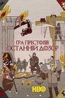 Гра престолів: Остання варта