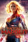 Капітан Марвел