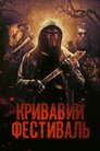 Кривавий фестиваль