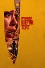Привиди Шерон Тейт