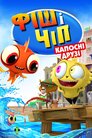 Фіш і Чіп: Капосні друзі