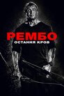 Рембо: Остання кров