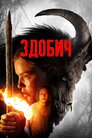 Здобич