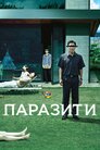 Паразити