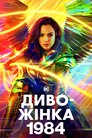 Диво-жінка 1984