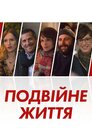 Подвійні життя