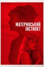 Материнський інстинкт