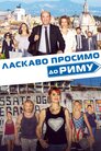 Ласкаво просимо до Риму