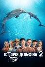Історія дельфіна