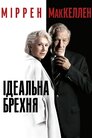 Ідеальна брехня