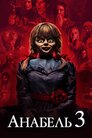 Анабель 3