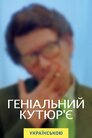 Геніальний кутюр'є