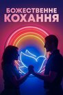 Божественне кохання