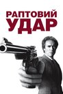 Раптовий удар