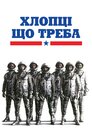 Хлопці що треба