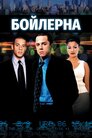 Бойлерна