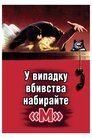 У випадку вбивства набирайте «М»