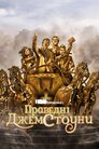 Праведні Джемстоуни