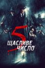 Щасливе число 5