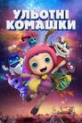 Ульотні комашки