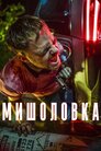 Мишоловка