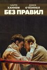 Без правил