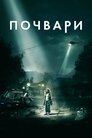 Почвари