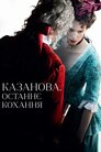 Казанова. Останнє кохання
