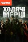 І мертві підуть