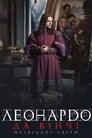 Леонардо. Незвідані світи