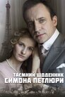 Таємний щоденник Симона Петлюри