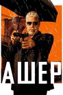 Ашер