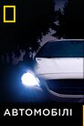 Автомобілі