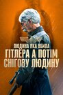 Людина, яка вбила Гітлера, а потім Біґфута
