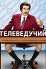 Телеведучий