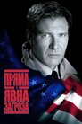 Пряма і явна загроза