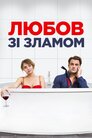 Любов зі зламом