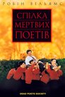 Спілка мертвих поетів