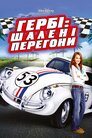 Гербі: Повний бак