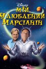 Мій улюблений марсіанин