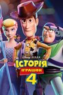 Історія іграшок 4