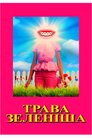 Трава зеленіша
