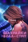 Шахрайки з Волл-Стріт
