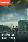 Війна світів
