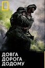 Довга дорога додому