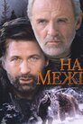На межі