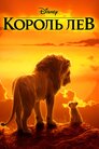 Король Лев