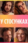 У відносинах